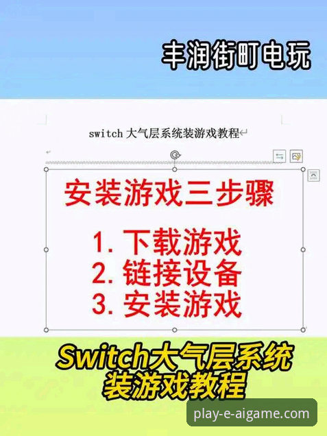 爱游戏娱乐平台安装教程：从零开始的完整使用指南